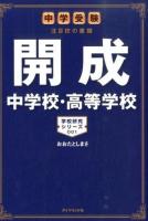 開成中学校・高等学校 : 中学受験注目校の素顔 ＜学校研究シリーズ 001＞