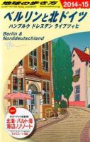 地球の歩き方 A16 2014～2015年版.
