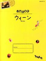 地球の歩き方aruco 17 (ウィーン) 改訂第2版