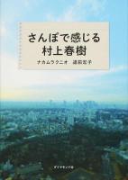 さんぽで感じる村上春樹