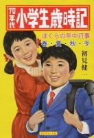 70年代小学生歳時記 ＜地球の歩き方BOOKS＞