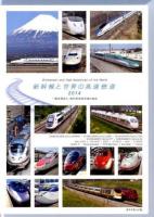 新幹線と世界の高速鉄道 2014
