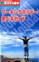 ワーキングホリデー完ペキガイド ＜地球の歩き方成功する留学＞ 改訂第8版