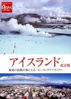 アイスランド ＜地球の歩き方GEM STONE 039＞ 改訂版