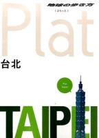 地球の歩き方Plat 03 (台北)