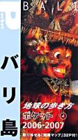 バリ島 2006-2007年版 ＜地球の歩き方ポケット 4＞ 改訂第4版