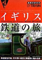 イギリス鉄道の旅 ＜地球の歩き方by train 5＞ 改訂第2版.