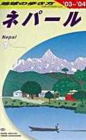 ネパール 2003-2004年版 ＜地球の歩き方 D29＞ 改訂第12版