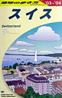 スイス 2003-2004年版 ＜地球の歩き方 A18＞ 改訂第14版