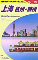 上海 : 杭州・蘇州 2007-2008年版 ＜地球の歩き方 D2＞ 改訂第13版