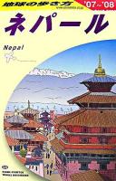 ネパール 2007-2008年版 ＜地球の歩き方 D29＞ 改訂第14版