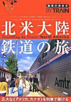 北米大陸鉄道の旅 改訂第2版 ＜地球の歩き方by train 8＞ 改訂第2版