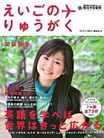えいごのりゅうがく : アメリカ・イギリス・カナダ・オセアニア英語圏留学のすすめ ＜地球の歩き方  成功する留学＞