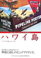 ハワイ島 ＜地球の歩き方リゾート  ハワイの島シリーズ 303＞ 改訂第10版.