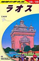 地球の歩き方 D23 2008-2009年版 (ラオス) 改訂第6版