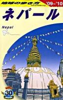 地球の歩き方 D 29(2009～2010年版) (ネパール) 改訂第15版