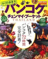 タイの歩き方バンコク・チェンマイ・プーケット 2010 ＜地球の歩き方mook 海外 7＞
