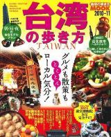 台湾の歩き方 2010-11 ＜地球の歩き方mook 海外 6＞