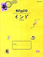 インド ＜地球の歩き方aruco 5＞