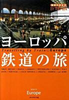 地球の歩き方by train 1 2010-2011 (ヨーロッパ鉄道の旅) 改訂第4版