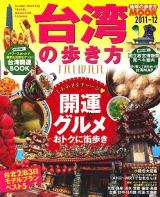 台湾の歩き方 2011-12 ＜地球の歩き方mook 海外 6＞