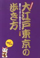 大江戸東京の歩き方 : 東京シティガイド検定公式テキスト ＜地球の歩き方books＞ 3訂版.