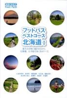 フットパス・ベストコース 北海道 1 ＜地球の歩き方books  地球の歩き方Foot Path＞