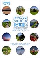 フットパス・ベストコース 北海道 1 ＜地球の歩き方books  地球の歩き方Foot Path＞