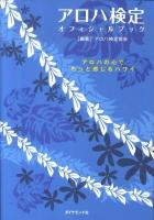 アロハ検定オフィシャルブック