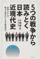 5つの戦争から読みとく日本近現代史