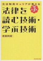 法律を読む技術・学ぶ技術 改訂第3版