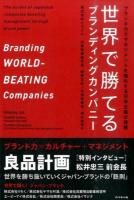 世界で勝てるブランディングカンパニー