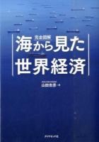 完全図解海から見た世界経済