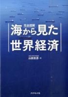 完全図解海から見た世界経済