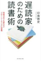 遅読家のための読書術