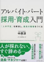 アルバイト・パート採用・育成入門