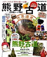 ガイド・ニッポンの世界遺産熊野古道 : 中辺路ルート&田辺 ＜地球の歩き方books＞