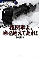機関車よ、峠を越えて走れ! ＜地球の歩き方books  地球の歩き方思い出の昭和鉄道風景 1＞