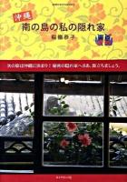 沖縄南の島の私の隠れ家 ＜地球の歩き方books＞