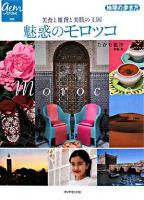 魅惑のモロッコ : 美食と雑貨と美肌の王国 ＜地球の歩き方books  地球の歩き方gem stone 26＞