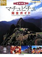 世界遺産マチュピチュ完全ガイド ＜地球の歩き方books  地球の歩き方gem stone 25＞