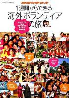 1週間からできる海外ボランティアの旅 : はじめてでもできる!本当の自分が見つかる感動体験 ＜地球の歩き方books＞