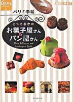 パリの手帖とっておきのお菓子屋さん&パン屋さん ＜地球の歩き方books  地球の歩き方gem stone 17＞