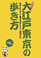 大江戸東京の歩き方 : 東京シティガイド検定公式テキスト ＜地球の歩き方books＞ 増補改訂版.