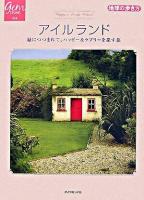 アイルランド : 緑につつまれて、ハッピー&ラブリーを探す旅 ＜地球の歩き方books  地球の歩き方gem stone 19＞