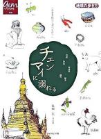 チェンマイに溺れる : 上級リピーターのための北タイ紀行 ＜地球の歩き方books  地球の歩き方gem stone 10＞