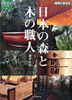 日本の森と木の職人 ＜地球の歩き方gem stone 9＞