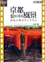 京都絵になる風景 : 銀幕の舞台をたずねる ＜地球の歩き方books  地球の歩き方gem stone 8＞