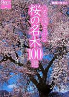 心を揺さぶる桜の名木100選 : 関東とその周辺 ＜地球の歩き方gem stone 5＞
