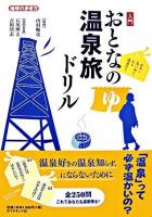 入門おとなの温泉旅ドリル ＜地球の歩き方＞